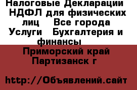 Налоговые Декларации 3-НДФЛ для физических лиц  - Все города Услуги » Бухгалтерия и финансы   . Приморский край,Партизанск г.